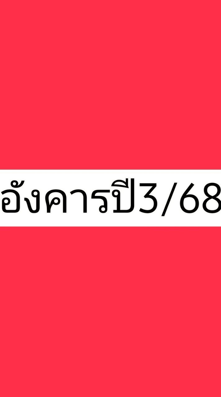 อังคาร ปี3/68