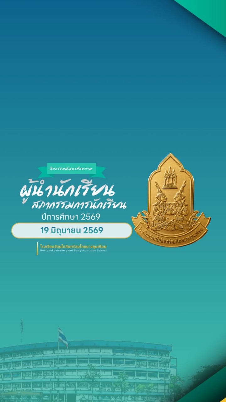 2569 ผู้นำนักเรียน