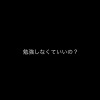 中学生！一緒に勉強しよう！！