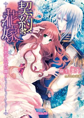 盟約の契り 令嬢は黒紳士に惑う 盟約の契り 令嬢は黒紳士に惑う 白ヶ音雪 Line マンガ