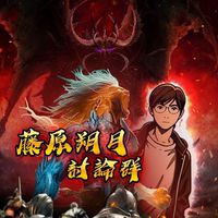 藤原朔月-天堂W & 3C產品交流群組