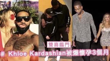 又多一名孕婦？Khloe Kardashian也被爆已經懷孕3個月，明年的時候會有3個寶寶誕生～