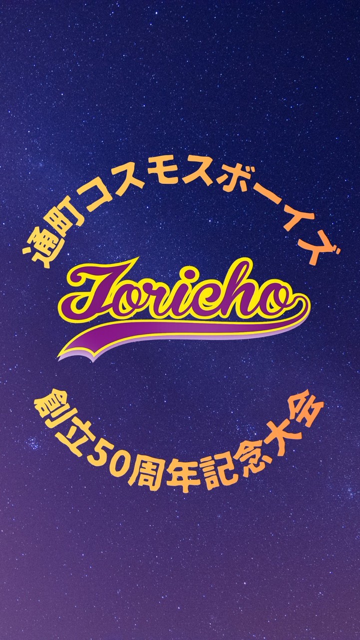 通町コスモスボーイズ⭐︎創立50周年記念大会