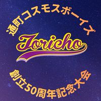通町コスモスボーイズ⭐︎創立50周年記念大会
