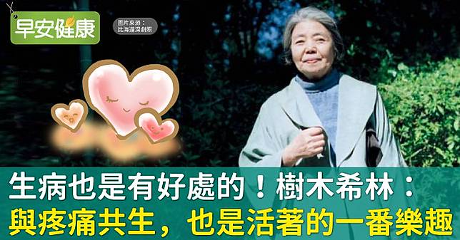 生病也是有好處的 樹木希林 與疼痛共生 也是活著的一番樂趣 早安健康 Line Today