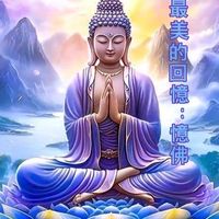 法音宣流 阿彌陀佛