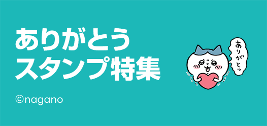 ありがとうスタンプ特集