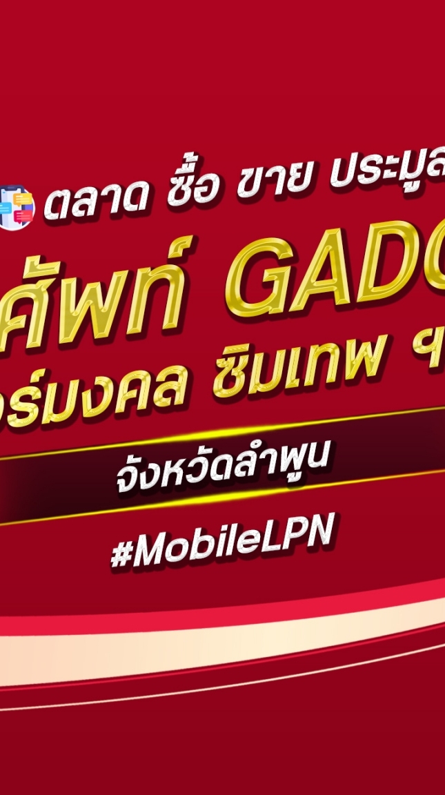 ตลาด มือถือ เบอร์มงคล ลำพูน