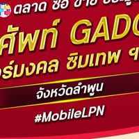 ตลาด มือถือ เบอร์มงคล ลำพูน
