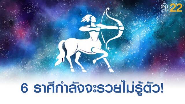 Nationtv ราศ ธน ดวงเศรษฐ จะรวยแบบไม ท นต งต ว