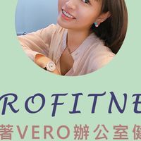 Verofitness學生打卡/減肥/健身揪團/運動揪團/美食/增肌/減脂/安坑健身/安坑團購