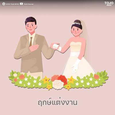 ฤกษ์ดีเดือน พฤษภาคม 2565 | Tojo News | Line Today