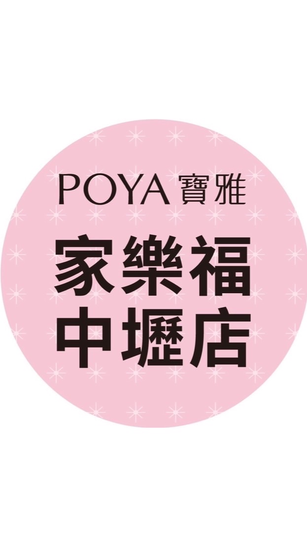 寶雅家樂福中壢店好康報報