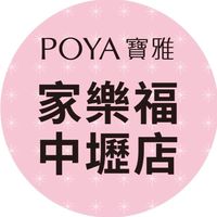 寶雅家樂福中壢店好康報報
