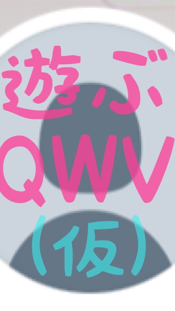 OpenChat 集まれ！QWVの遊び部屋