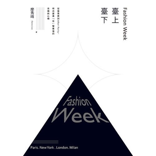 電子書 Fashion Week臺上臺下：從搶秀票到After Party，時尚產業「哇」聲幕後的商機與心機