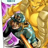 ジョジョについて語る部屋