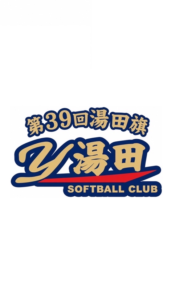 第39回湯田旗争奪ソフトボール大会
