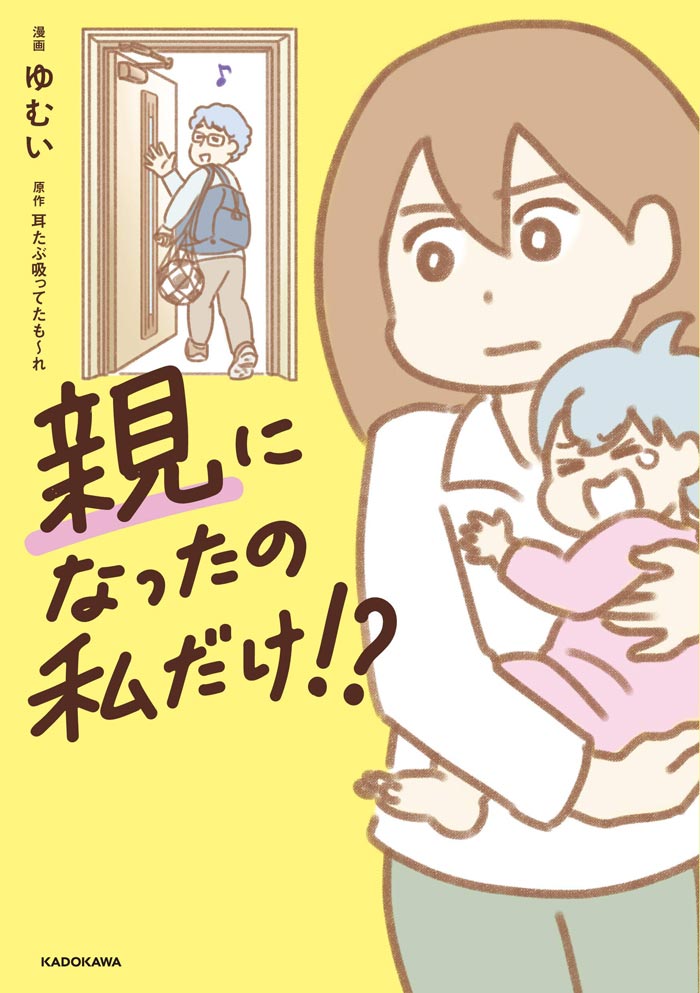 夫の扶養からぬけだしたい 作者の最新作 子育てから逃げ出す夫を改心させる方法は ダ ヴィンチweb
