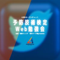 予防技術検定Web勉強会