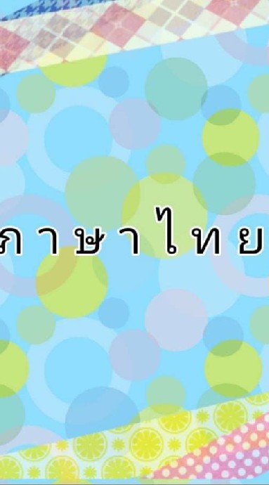 ห้องเรียนอ.1 ภาษาไทย🐰🍦