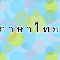 ห้องเรียนอ.1 ภาษาไทย🐰🍦