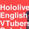 hololive EN/ID がすき！