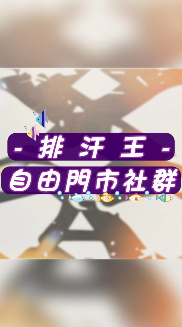 🦑排汗王-自由店專用社群