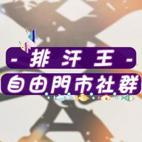 🦑排汗王-自由店專用社群