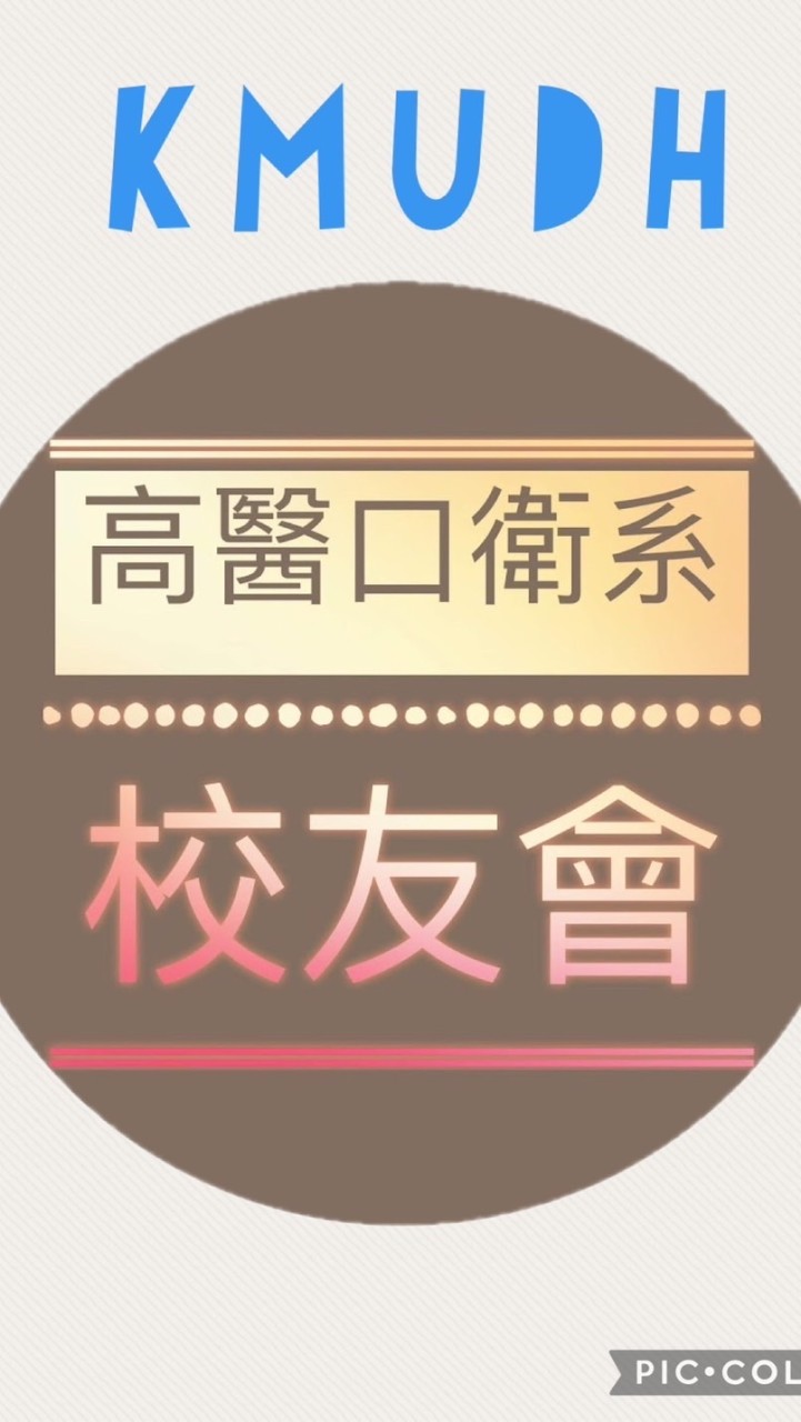 高醫口衛系校友會