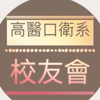 高醫口衛系校友會