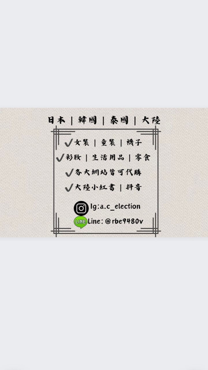 A.C代購🌍日本🇯🇵韓國🇰🇷泰國🇹🇭集運代購