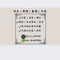 A.C母嬰.雜貨.品牌日本🇯🇵韓國🇰🇷泰國🇹🇭集運代購