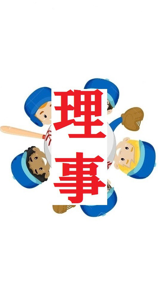西部８９理事