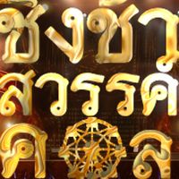 ชิงช้าสวรรค์คอล ss3