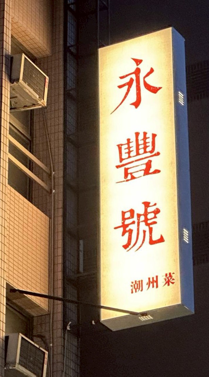 永豐號潮流潮味潮滷