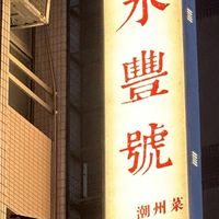 永豐號潮流潮味潮滷