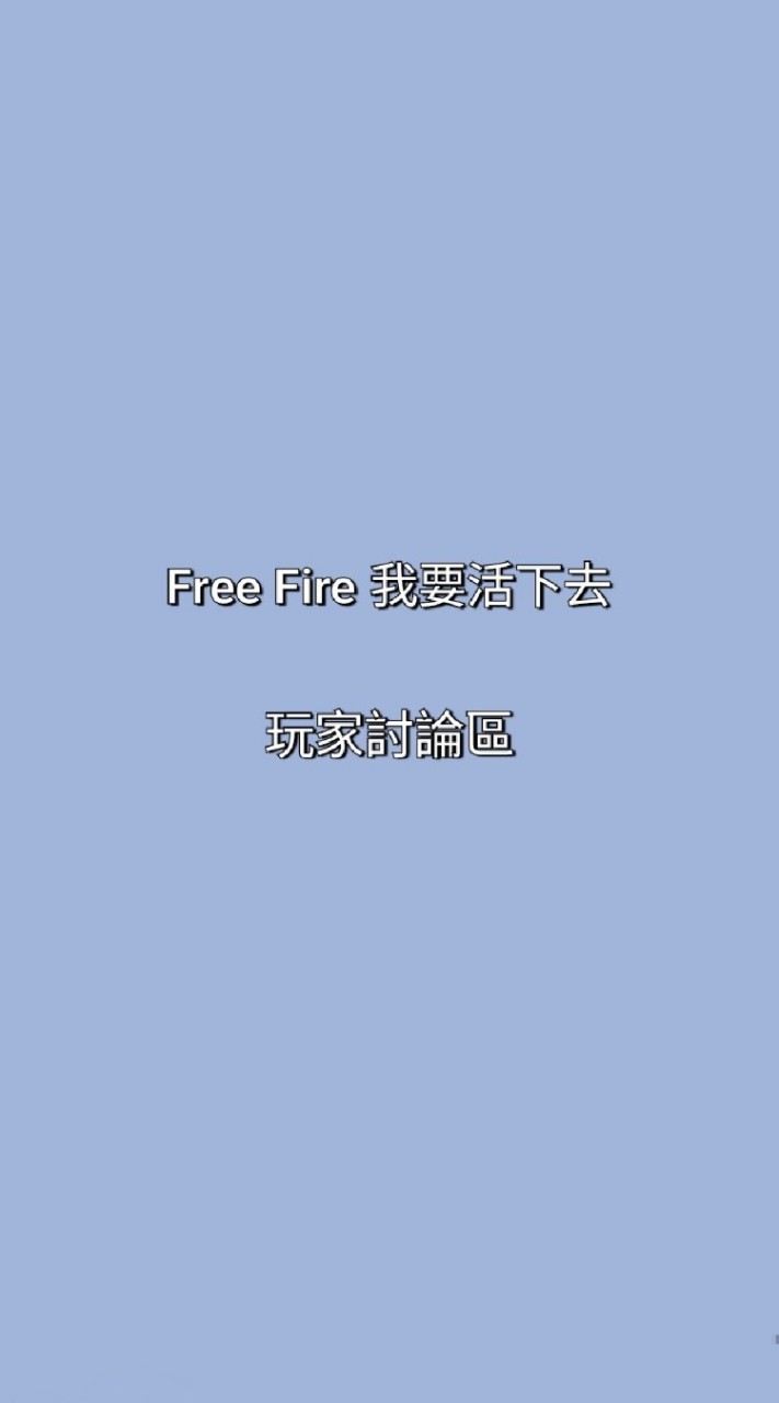 【FreeFire - 我要活下去】玩家討論區