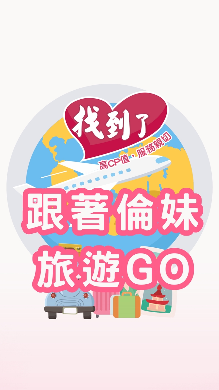 ✈️找到了旅遊~國內外促銷行程🏖小倫帶你一起玩❤️