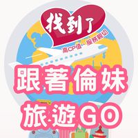 ✈️找到了旅遊~國內外促銷行程🏖倫妹帶你一起玩❤️
