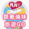 ✈️找到了旅遊~國內外促銷行程🏖小倫帶你一起玩❤️