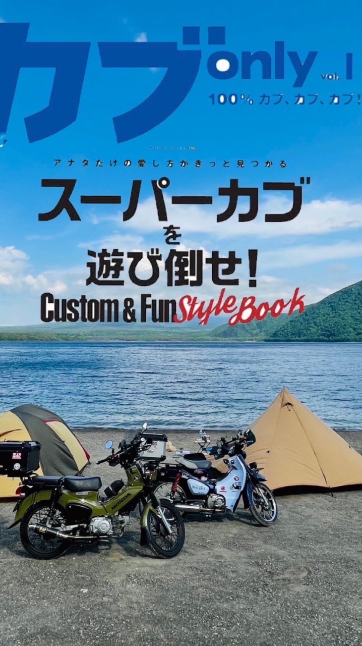 [関東]スーパーカブ主同友会