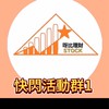🔺快閃活動群1🔺