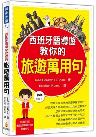 西班牙語導遊教你的旅遊萬用句(隨書附贈國際標準西班牙語朗讀MP3)