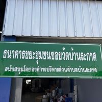 ธนาคารขยะชุมชนซอยวัดบ้านระกาศ