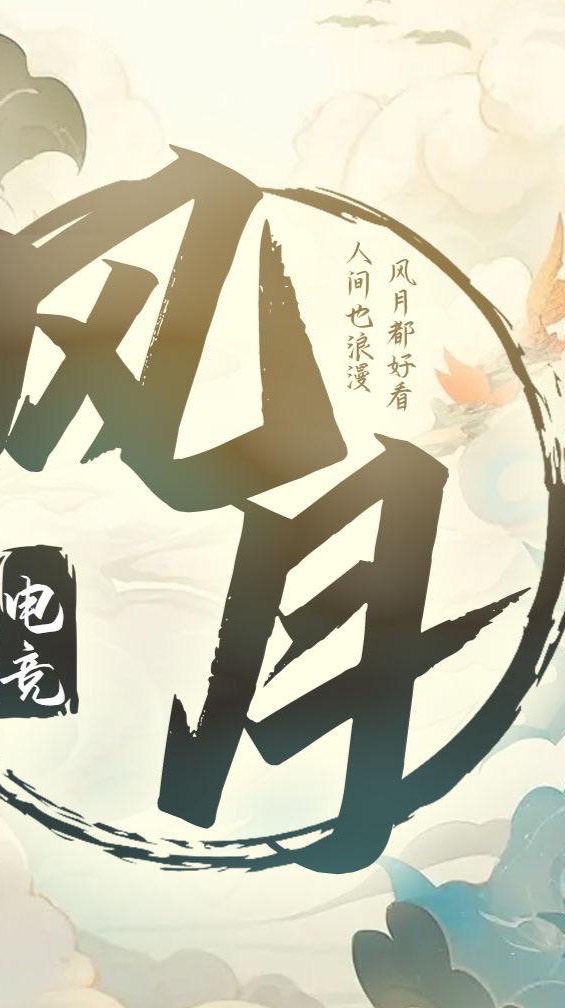 風月俱樂部