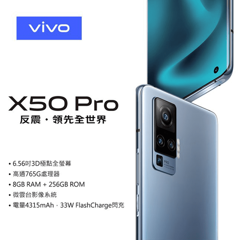 X50 Pro 專業攝影版手機，6.56吋3D極點全螢幕，高通365G處理器，微雲台影像系統，電量超大4315nAh，最適合工作、生活忙碌的你，外型輕薄超精巧，強力推薦喔！