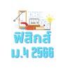 2566 ฟิสิกส์ ม.4 โรงเรียนสวนศรีวิทยา