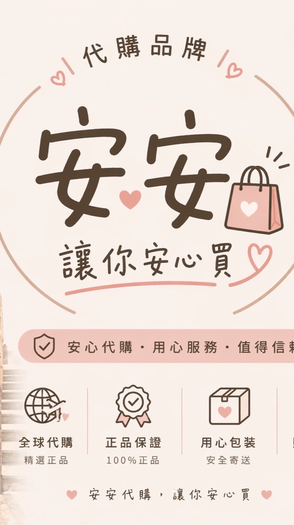 安安代購