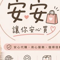 安安代購